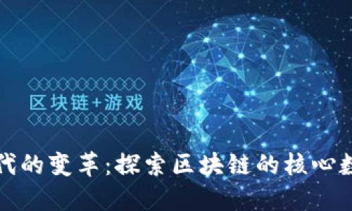 数字化时代的变革：探索区块链的核心数据与应用