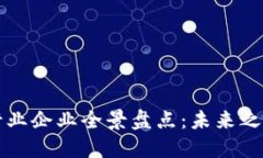 中国区块链行业企业全景盘点：未来之路与发展