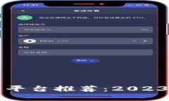 区块链优质平台推荐：2023年最佳选择