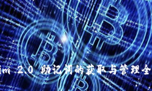 Tokenim 2.0 助记词的获取与管理全面指南