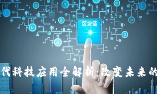 区块链现代科技应用全解析：改变未来的十大场景