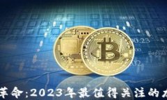 区块链技术革命：2023年最值得关注的龙头股票一