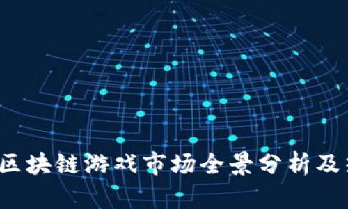 2023年中国区块链游戏市场全景分析及热门游戏推荐