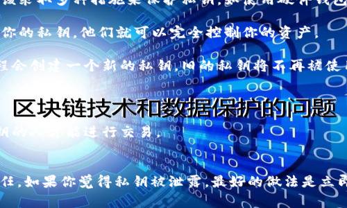 私钥是区块链和加密货币中非常重要的安全组成部分。一般来说，私钥一旦生成，就不能被修改或更改。私钥对应于区块链钱包的地址，用于证明对该地址上资金的所有权。如果私钥丢失或被篡改，那么与之对应的地址中的加密货币就无法再访问或控制。

以下是关于私钥的一些关键点：

1. **私钥的生成**：私钥是通过复杂的算法生成的，这是一个随机且独特的字符串。每个私钥都是唯一的，相关的地址与其直接关联。

2. **私钥的安全性**：由于私钥决定了谁可以控制和转移区块链资产，其安全性至关重要。因此，用户应该采取多种措施来保护私钥，如使用硬件钱包、冷存储或加密的安全备份。

3. **私钥与钱包地址**：私钥是生成公钥地址的基础。公钥可以共享，而私钥则必须保密。如果他人获得你的私钥，他们就可以完全控制你的资产。

4. **无法更改的性质**：如果你需要更换私钥，唯一的办法是生成一个新的钱包地址并转移资金。此过程会创建一个新的私钥，旧的私钥将不再被使用。

5. **备份私钥**：用户应当安全地保存私钥或助记词，这样在设备丢失或损坏时，资产仍可以恢复。

6. **私钥的非对称性**：比特币等加密货币利用非对称加密技术，确保即使公钥是公开的，只有持有私钥的人才能进行交易。

### 结论
总的来说，私钥能够被修改的说法是不准确的，保护私钥的安全和私密性是每位加密货币用户的重要责任。如果你觉得私钥被泄露，最好的做法是立即转移资产到新的钱包地址。
