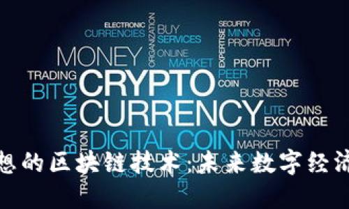 探索理想的区块链技术：未来数字经济的基石