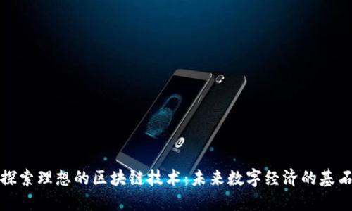 探索理想的区块链技术:未来数字经济的基石