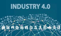 区块链网络的特征及其影响力详解