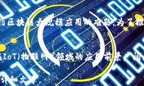 
   2023年中国区块链平台全景分析：哪些平台值得关注？  / 

关键词：
 guanjianci  中国区块链, 区块链平台, 区块链应用, 区块链技术  /guanjianci 

### 内容主体大纲

1. **引言**
   - 区块链的重要性与发展背景
   - 中国在全球区块链领域中的地位

2. **主要区块链平台概述**
   - 以太坊（Ethereum）
   - Hyperledger Fabric
   - 超级账本（Super Ledger）
   - EOS
   - 各大交易所的区块链平台（如火币网、币安等）

3. **中国区块链平台的发展现状**
   - 政策环境与政府支持
   - 各地区块链创新园区建设
   - 行业应用案例分析

4. **区块链应用领域**
   - 金融行业（如数字人民币、供应链金融）
   - 物流与供应链管理
   - 政务与公共服务
   - 版权保护与数字内容管理

5. **技术优势与挑战**
   - 区块链技术的优势
   - 面对的挑战与未来发展方向

6. **未来发展趋势**
   - 区块链和人工智能的结合
   - 绿色区块链技术的前景
   - 5G与区块链的结合应用

7. **结论**
   - 中国区块链平台的前景展望
   - 对投资者与开发者的建议

### 问题及详细介绍

#### 1. 区块链是什么，它的基本原理是什么？
区块链是一种去中心化的分布式账本技术，它通过多个节点共同维护数据的完整性和安全性。每个区块中保存了一定数量的交易记录，而这些区块通过密码学的哈希函数相连，形成不可篡改的链条。这样的结构使得数据在网络中的透明性和安全性显著提高。

#### 2. 中国区块链平台有哪些代表性的应用案例？
在中国，许多行业已经开始积极探索区块链技术的应用。例如，在金融领域，数字人民币的推出就是区块链技术的一次重大应用。此外，在物流领域，利用区块链进行供应链管理可以提高效率和透明度，减少欺诈行为。还有，政府在公共服务中引入区块链，以实现数据的共享和透明。

#### 3. 中国区块链行业的政策支持有哪些？
中国政府对区块链行业持积极态度，出台了一系列政策支持区块链的研究和应用。例如，国家级科技创新项目涉及区块链技术的研发资金，多个地方政府也设立了区块链产业基金，支持相关企业的发展。

#### 4. 区块链技术在金融行业的应用前景如何？
金融行业是区块链技术应用最多的领域之一。随着数字货币兴起，越来越多的金融机构开始探索区块链技术在支付、清算和结算环节的应用。此外，区块链的智能合约，可以在合同执行中提供自动化和高效性，进一步增加金融交易的安全性。

#### 5. 如何评估一个区块链平台的技术实力？
评估区块链平台的技术实力可以从多个方面进行，包括平台的共识机制、处理速度、扩展能力、安全性、开发文档和社区活跃度等。分析这些因素可以帮助用户选择最符合其需求的区块链平台。

#### 6. 中国区块链行业面临的主要挑战是什么？
尽管区块链技术在中国取得了不小的发展，但仍面临诸多挑战。隐私问题、技术标准的不统一、法律法规的滞后等，都是制约区块链大规模应用的难题。为了推动行业的健康发展，需要逐步解决这些问题。

#### 7. 展望未来，中国区块链行业可能会有哪些新趋势？
未来，中国区块链行业将会进一步与人工智能、大数据等技术深度融合，推动行业创新。同时，随着5G技术的发展，区块链在IoT（物联网）领域的应用前景广阔。此外，绿色区块链技术的研究也将成为重要趋势，响应全球对环境保护的呼声。

以上是中国区块链平台的分析大纲以及相关问题的和描述。完整内容将围绕这些主题逐步展开，最终形成3600字以上的详细文章。