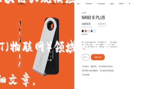 
   2023年中国区块链平台全景分析：哪些平台值得关注？  / 

关键词：
 guanjianci  中国区块链, 区块链平台, 区块链应用, 区块链技术  /guanjianci 

### 内容主体大纲

1. **引言**
   - 区块链的重要性与发展背景
   - 中国在全球区块链领域中的地位

2. **主要区块链平台概述**
   - 以太坊（Ethereum）
   - Hyperledger Fabric
   - 超级账本（Super Ledger）
   - EOS
   - 各大交易所的区块链平台（如火币网、币安等）

3. **中国区块链平台的发展现状**
   - 政策环境与政府支持
   - 各地区块链创新园区建设
   - 行业应用案例分析

4. **区块链应用领域**
   - 金融行业（如数字人民币、供应链金融）
   - 物流与供应链管理
   - 政务与公共服务
   - 版权保护与数字内容管理

5. **技术优势与挑战**
   - 区块链技术的优势
   - 面对的挑战与未来发展方向

6. **未来发展趋势**
   - 区块链和人工智能的结合
   - 绿色区块链技术的前景
   - 5G与区块链的结合应用

7. **结论**
   - 中国区块链平台的前景展望
   - 对投资者与开发者的建议

### 问题及详细介绍

#### 1. 区块链是什么，它的基本原理是什么？
区块链是一种去中心化的分布式账本技术，它通过多个节点共同维护数据的完整性和安全性。每个区块中保存了一定数量的交易记录，而这些区块通过密码学的哈希函数相连，形成不可篡改的链条。这样的结构使得数据在网络中的透明性和安全性显著提高。

#### 2. 中国区块链平台有哪些代表性的应用案例？
在中国，许多行业已经开始积极探索区块链技术的应用。例如，在金融领域，数字人民币的推出就是区块链技术的一次重大应用。此外，在物流领域，利用区块链进行供应链管理可以提高效率和透明度，减少欺诈行为。还有，政府在公共服务中引入区块链，以实现数据的共享和透明。

#### 3. 中国区块链行业的政策支持有哪些？
中国政府对区块链行业持积极态度，出台了一系列政策支持区块链的研究和应用。例如，国家级科技创新项目涉及区块链技术的研发资金，多个地方政府也设立了区块链产业基金，支持相关企业的发展。

#### 4. 区块链技术在金融行业的应用前景如何？
金融行业是区块链技术应用最多的领域之一。随着数字货币兴起，越来越多的金融机构开始探索区块链技术在支付、清算和结算环节的应用。此外，区块链的智能合约，可以在合同执行中提供自动化和高效性，进一步增加金融交易的安全性。

#### 5. 如何评估一个区块链平台的技术实力？
评估区块链平台的技术实力可以从多个方面进行，包括平台的共识机制、处理速度、扩展能力、安全性、开发文档和社区活跃度等。分析这些因素可以帮助用户选择最符合其需求的区块链平台。

#### 6. 中国区块链行业面临的主要挑战是什么？
尽管区块链技术在中国取得了不小的发展，但仍面临诸多挑战。隐私问题、技术标准的不统一、法律法规的滞后等，都是制约区块链大规模应用的难题。为了推动行业的健康发展，需要逐步解决这些问题。

#### 7. 展望未来，中国区块链行业可能会有哪些新趋势？
未来，中国区块链行业将会进一步与人工智能、大数据等技术深度融合，推动行业创新。同时，随着5G技术的发展，区块链在IoT（物联网）领域的应用前景广阔。此外，绿色区块链技术的研究也将成为重要趋势，响应全球对环境保护的呼声。

以上是中国区块链平台的分析大纲以及相关问题的和描述。完整内容将围绕这些主题逐步展开，最终形成3600字以上的详细文章。