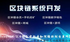 TokenIM 2.0钱包中的币如何转移到交易所？