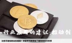 区块链技术在各行业应用的建议：推动创新与数