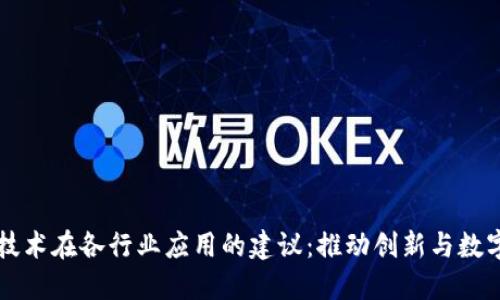 区块链技术在各行业应用的建议：推动创新与数字化转型