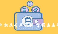 区块链行业相关专业详解：掌握未来的关键技能