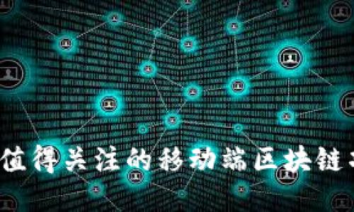 2023年值得关注的移动端区块链项目推荐