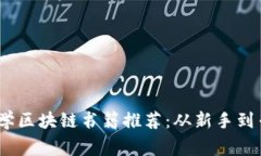 2023年最佳自学区块链书籍推荐：从新手到专家的