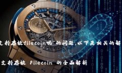 关于“tokenim2.0支持存放filecoin吗”的问题，以下
