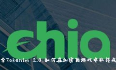 探索Tokenim 2.0：如何在加密猫游戏中取得成功