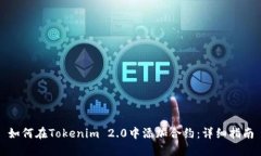 如何在Tokenim 2.0中添加合约：详细指南