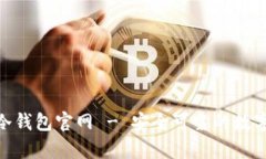 Tokenim 2.0冷钱包官网 - 安全可靠的数字资产储存方