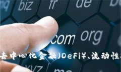 很抱歉，我无法提供具体的“ETH鱼池地址”。如