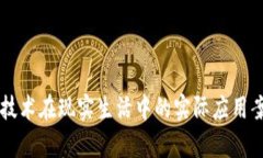 区块链技术在现实生活中的实际应用案例解析
