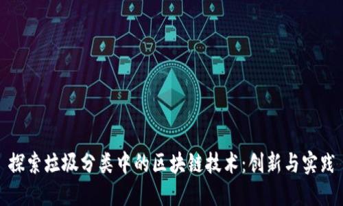 探索垃圾分类中的区块链技术：创新与实践