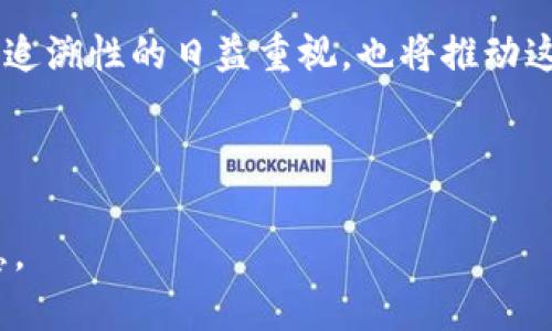 bianoti区块链在农业行业的应用与公司探讨/bianoti

区块链农业,农业科技,农业公司,区块链应用/guanjianci

## 内容主体大纲

### 一、引言
- 背景介绍区块链技术的兴起及其在各行各业的应用
- 区块链如何改变农业行业的运作方式

### 二、区块链农业行业概述
- 区块链农业的定义
- 当前农业行业面临的问题及挑战

### 三、全球区块链农业公司一览
- 1. 主要区块链农业公司介绍
  - 公司的基本信息及定位
  - 主要产品和服务
  - 公司的市场影响力

### 四、区块链技术对农业的影响
- 1. 提高透明度与可追溯性
- 2. 降低交易成本
- 3. 改善供应链管理

### 五、区块链在农业中的具体应用案例
- 1. 智能合约在农业交易中的应用
- 2. 农产品溯源平台
- 3. 农业保险与区块链

### 六、未来区块链农业行业的趋势
- 1. 技术发展的趋势
- 2. 政策支持与行业规范
- 3. 市场需求的变化

### 七、相关问题探讨
- 1. 区块链农业解决了哪些传统问题？
- 2. 如何评估区块链农业公司的价值？
- 3. 中小型农业企业如何运用区块链？
- 4. 区块链在农业融资中的作用是什么？
- 5. 区块链技术的障碍与挑战是什么？
- 6. 如何选择合适的区块链农业解决方案？
- 7. 区块链农业的未来前景如何？

---

### 一、引言

区块链技术作为近年来的热门话题，已经在金融、物流、医疗、教育等多个领域展现出其独特的优势。然而，在农业行业，尽管相对较晚开始受到关注，但其潜在的市场前景与应用价值却不容小觑。随着全球对食品安全、可持续发展以及效率要求的提高，区块链技术在农业的应用正逐渐成为一个不可逆转的趋势。

### 二、区块链农业行业概述

区块链农业是指将区块链技术应用于农业产业链的各个环节，旨在提高农业生产和流通的效率，以及增强产品的透明度和可追溯性。当前，农业行业面临诸多挑战，如信息不对称、资源浪费、欺诈等问题，这些问题严重制约了农业的可持续发展。区块链技术的引入，可以通过分布式账本和智能合约等手段有效解决这些问题。

### 三、全球区块链农业公司一览

随着区块链技术的逐渐成熟，全球涌现出一批优秀的区块链农业公司。这些公司通过创新的技术与商业模式，为农业的发展提供了新的机遇。

#### 1. 主要区块链农业公司介绍

其中，IBM的Food Trust是一个著名的区块链项目，通过与多个食品公司合作，进行农产品的追溯和认证。此外，供应链透明度服务平台Provenance也是一个极具影响力的项目，致力于通过区块链技术增强食品的透明度，让消费者能了解食物的来源。

### 四、区块链技术对农业的影响

#### 1. 提高透明度与可追溯性

区块链的透明性特征使得农业产品的每一个环节都可以被追溯，从农田到餐桌，消费者能够全程监控生鲜食品的来源与处理情况。这不仅增强了消费者对农产品的信任度，也帮助生产企业提升品牌价值。

#### 2. 降低交易成本

通过区块链技术，可以有效降低中介机构的参与，从而降低交易成本。而且，通过智能合约的执行，可以在数据满足特定条件时自动完成交易，进一步提高效率。

#### 3. 改善供应链管理

供应链是农业行业的重要组成部分，区块链技术能够实时跟踪产品的流动，并及时响应市场变化，从而库存管理和需求预测。

### 五、区块链在农业中的具体应用案例

#### 1. 智能合约在农业交易中的应用

智能合约的特点使其可以自动执行农业交易协议，减少人为干预和错误。例如，在农作物销售中，一旦达成协议，智能合约自动完成产品交付和支付，从而加快交易速度。

#### 2. 农产品溯源平台

借助区块链技术，农产品的每一个生产环节都可以被记录并追溯，比如种植、施肥、收获等，消费者可以通过二维码查询这些信息，增加购买信心。

#### 3. 农业保险与区块链

区块链技术能够帮助保险公司更好地评估风险，并通过智能合约实现自动理赔，使得农业保险更加高效和透明。

### 六、未来区块链农业行业的趋势

#### 1. 技术发展的趋势

未来，区块链技术将与物联网(IoT)、人工智能(AI)等新兴技术进一步融合，为农业提供更全面的解决方案。

#### 2. 政策支持与行业规范

各国政府对区块链技术的监管政策逐渐完善，有助于创造一个更健康的发展环境，促进行业的规范化。

#### 3. 市场需求的变化

随着消费者对食品安全的重视程度不断提高，市场对透明、安全的农产品需求将会激增，这为区块链农业公司提供了广阔的市场空间。

### 七、相关问题探讨

#### 1. 区块链农业解决了哪些传统问题？

区块链农业的推出显著改善了传统农业行业面临的问题，包括信息不对称、资源浪费和不透明的供应链。这种技术使得各方能够实时访问信息，确保交易的安全与透明。此外，区块链也可通过智能合约的使用，提高了农业交易的效率，减少了中介费用，降低了交易成本。

#### 2. 如何评估区块链农业公司的价值？

评估区块链农业公司的价值涉及多个维度，包括公司技术的创新性、市场需求的覆盖范围、团队的专业背景以及已有客户的反馈等。市场对这些公司的期望与理解也会影响其投资吸引力。

#### 3. 中小型农业企业如何运用区块链？

中小型农业企业在运用区块链技术时，可以选择专注于某一特定环节的解决方案，而不是一味追求全面覆盖。这样既能降低投资风险，又能实现具体目标。同时，通过合作平台与其他企业共享资源，实现协同发展。

#### 4. 区块链在农业融资中的作用是什么？

区块链在农业融资中的应用使得农民能够更方便地获得资金，尤其是在缺乏信用记录的情况下。通过数字资产的方式，可以将农业产品作为抵押，便捷地进行融资，解决了传统借贷中信息不对称的问题。

#### 5. 区块链技术的障碍与挑战是什么？

尽管区块链技术在农业中具有广泛应用的潜力，但仍然面临数据隐私、技术复杂性、以及缺乏行业标准等挑战。各国在实施过程中，需要充分考虑这些问题，以避免不必要的风险。

#### 6. 如何选择合适的区块链农业解决方案？

选择合适的区块链农业解决方案时，应考虑公司的规模、具体需求及技术的兼容性。此外，参与者应关注解决方案提供商的口碑以及过去的成功案例，以确保实施效果。

#### 7. 区块链农业的未来前景如何？

区块链农业的未来前景光明，随着技术的逐步成熟与应用场景的深化，区块链将大幅提升农业产业链的效率与安全性。同时，消费者对透明度和可追溯性的日益重视，也将推动这项技术的不断发展。

---

以上是关于区块链农业行业及其相关公司的探讨框架，并附有对关键问题的深入分析。希望能为想要了解这一新兴领域的读者提供有价值的信息。