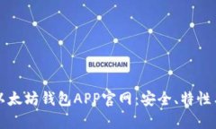全面解析以太坊钱包APP官网：安全、特性与使用