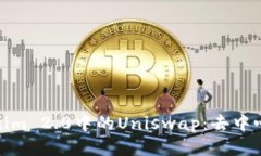 : 深入探讨Tokenim 2.0中的Uniswap：去中心化交易所的