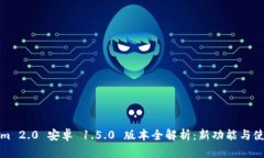 Tokenim 2.0 安卓 1.5.0 版本全解析：新功能与使用指