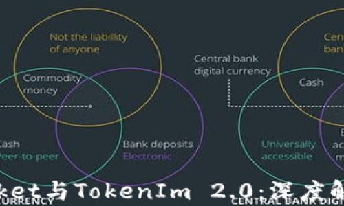 TokenPocket与TokenIm 2.0:深度解析与对比