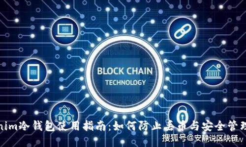 Tokenim冷钱包使用指南：如何防止丢币与安全管理技巧