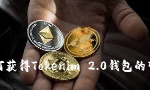如何获得Tokenim 2.0钱包的带宽