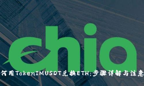 : 如何用TokenIMUSDT兑换ETH：步骤详解与注意事项