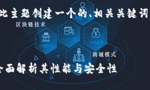 在回答您的问题之前，让我们为此主题创建一个的、相关关键词、内容大纲和诸多问题及其解答。

### 

Tokenim能否作为BTC冷钱包？全面解析其性能与安全性