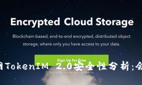 手机联网TokenIM 2.0安全性分析：会被盗吗？