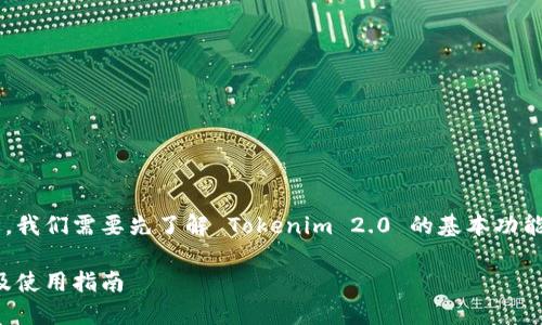 要了解 Tokenim 2.0 能接收哪些币种，我们需要先了解 Tokenim 2.0 的基本功能和相关信息。下面是我为你准备的内容。

### Tokenim 2.0：支持的币种一览及使用指南