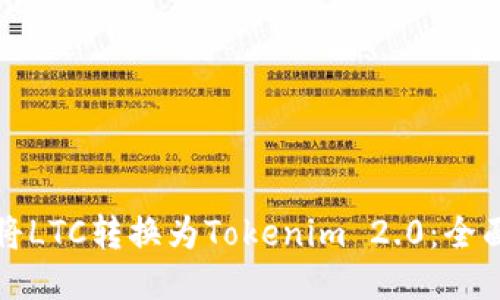 如何将LTC转换为Tokenim 2.0：全面指南