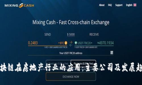 区块链在房地产行业的应用：主要公司及发展趋势