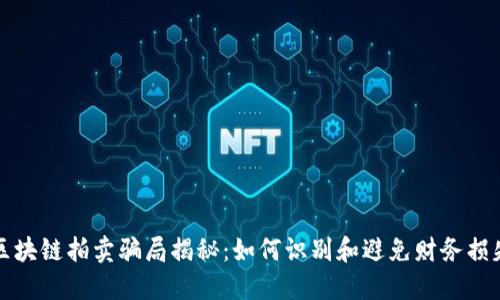 区块链拍卖骗局揭秘：如何识别和避免财务损失