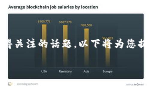 在当前的区块链和加密货币领域，