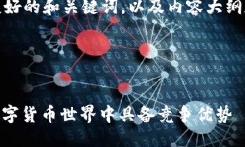 好的，下面是您所需的友好的和关键词，以及内容大纲和相关问题的详细介绍。

和关键词


Tokenim 2.0：如何在数字货币世界中具备竞争优势