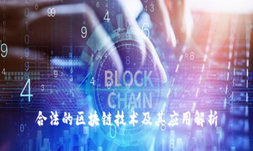 合法的区块链技术及其应用解析