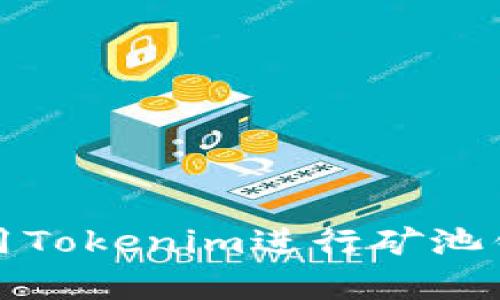 如何有效使用Tokenim进行矿池钱包地址管理