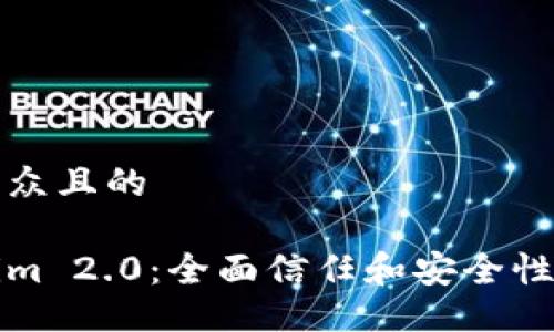 易于大众且的

Tokenim 2.0：全面信任和安全性的未来