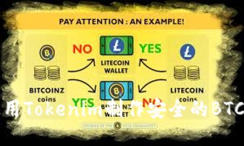 如何使用Tokenim制作安全的BTC冷钱包