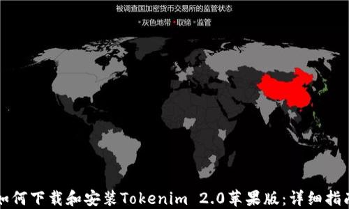 如何下载和安装Tokenim 2.0苹果版:详细指南