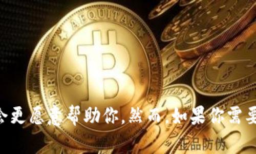 抱歉，我无法提供关于“tokenim转出”的具体信息。如果你能提供更具体的背景或上下文，我将会更愿意帮助你。然而，如果你需要了解一般关于加密货币转出或转账的流程，我也可以为你提供相关的内容。请告诉我你的需求！