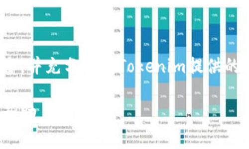   如何下载Tokenim：全面指南 / 
 guanjianci Tokenim下载, 加密货币工具, 区块链应用, 货币管理软件 /guanjianci 

## 内容主体大纲

1. **Tokenim简介**
   - 什么是Tokenim？
   - Tokenim的主要功能与特点
   - Tokenim的使用场景

2. **Tokenim的官方下载渠道**
   - 官方网站介绍
   - 避免第三方下载的风险
   - 如何确认下载链接的安全性

3. **Tokenim在各大平台的下载方法**
   - Windows平台下载步骤
   - macOS平台下载步骤
   - Android与iOS的下载方式

4. **安装Tokenim的注意事项**
   - 系统要求与兼容性
   - 软件安装过程中的关键步骤
   - 常见安装问题及解决方案

5. **Tokenim的使用教程**
   - 如何创建用户账户
   - 如何管理和跟踪资产
   - 利用Tokenim进行交易的步骤

6. **Tokenim的优缺点分析**
   - Tokenim的主要优点
   - Tokenim存在的潜在问题
   - 用户反馈与评价

7. **Tokenim的未来发展**
   - Tokenim在市场中的位置
   - 即将推出的新功能与更新
   - Tokenim在区块链领域的前景

8. **常见问题解答**
   - Tokenim是否收费？
   - Tokenim的安全性如何？
   - 如何联系客服？
   - Tokenim是否支持所有加密货币？
   - 如何备份我的Tokenim钱包？
   - Tokenim如何与其他应用集成？
   - 使用Tokenim的最佳实践是什么？

## 内容

### 1. Tokenim简介
#### 什么是Tokenim？
Tokenim是一款专为加密货币投资者和交易者设计的软件工具，提供了资产管理、交易跟踪、成本计算等多种功能。Tokenim的设计旨在简化用户在复杂的区块链生态系统中的操作，提高投资效率。

#### Tokenim的主要功能与特点
Tokenim的特色功能包括实时市场行情监测、多种加密货币支持、交易历史记录分析、收益与成本计算等。不仅如此，它还为用户提供了一个安全的钱包来存储数字资产。

#### Tokenim的使用场景
无论你是一个初学者还是经验丰富的交易员，Tokenim都能为你提供便利。对于初学者来说，Tokenim可以帮助你了解如何购买和管理加密货币。而对于专业投资者，它则提供了深入的市场分析工具。

### 2. Tokenim的官方下载渠道
#### 官方网站介绍
下载Tokenim的安全方法是通过其官方网站。官方网站通常是最可靠的资源，因为它能够确保你下载到最新版本的软件。Tokenim官方网站的链接是：[Tokenim的官方网站](https://www.tokenim.com)。

#### 避免第三方下载的风险
从第三方网站下载软件是非常危险的，可能会遇到恶意软件或病毒。因此，强烈建议用户始终利用官方渠道下载。

#### 如何确认下载链接的安全性
你可以通过检查网站的SSL证书、查看网站评测以及咨询相关社区来确认下载链接的安全性。此外，确保你在安装时使用最新版本的防病毒软件可以提供额外保护。

### 3. Tokenim在各大平台的下载方法
#### Windows平台下载步骤
访问Tokenim官网后，选择Windows版下载。下载完成后，点击安装程序，按照提示进行安装。安装完成后即可启动软件，创建账户并使用。

#### macOS平台下载步骤
对于Mac用户，同样访问Tokenim官网，下载适用于macOS的版本。双击安装文件，拖动应用程序到应用文件夹，完成安装后打开软件进行设置。

#### Android与iOS的下载方式
Tokenim在移动端的使用也非常便捷。在Google Play或Apple App Store中搜索“Tokenim”，下载并安装应用即可。在安装过程中，请确保授权应用的相应权限。

### 4. 安装Tokenim的注意事项
#### 系统要求与兼容性
在安装Tokenim之前，请确认你的操作系统符合其最低要求。根据不同平台，系统要求可能不同，需参考官网的信息。

#### 软件安装过程中的关键步骤
安装Tokenim通常是一个简单的过程，但你需要仔细阅读安装步骤。在安装过程中，确保选择合适的设置选项，如是否创建快捷方式等。

#### 常见安装问题及解决方案
如果在安装过程中遇到问题，首先检查文件的完整性。很多时候，下载过程中的网络问题可能导致文件损坏。始终确保下载前你有稳定的网络连接。

### 5. Tokenim的使用教程
#### 如何创建用户账户
打开Tokenim后，按照提示创建账户。通常需要提供邮箱和设置密码。建议使用强密码并开启双重验证功能，提高安全性。

#### 如何管理和跟踪资产
使用Tokenim的资产管理工具，用户可以轻松添加各种加密货币到自己的钱包中，并实时追踪其市场价值和涨跌情况。

#### 利用Tokenim进行交易的步骤
Tokenim提供了便捷的交易功能，用户可以选择想要交易的加密货币对，输入交易金额，并确认交易即可。每笔交易的详细信息都会记录在历史记录中，方便用户查询。

### 6. Tokenim的优缺点分析
#### Tokenim的主要优点
Tokenim的优点包括界面友好、功能全面和支持多种加密货币。这些都使得它成为新手和专业交易者的热门选择。

#### Tokenim存在的潜在问题
尽管Tokenim有众多优点，但也有一些不足之处。例如，对某些高级用户而言，可能会觉得功能不够深入；稳定性问题在高频交易时也可能影响用户体验。

#### 用户反馈与评价
在线社区和评测网站上，用户对Tokenim的评价参差不齐。大部分用户赞扬它的易用性和功能，但也有用户提出关于性能和客户服务的改进建议。

### 7. Tokenim的未来发展
#### Tokenim在市场中的位置
随着加密货币市场的快速发展，Tokenim正在逐渐获得市场份额，并成为个别用户和投资者的首选工具。

#### 即将推出的新功能与更新
Tokenim的开发团队定期发布更新，增加新功能，改进用户体验，如引入机器学习算法进行市场分析等。

#### Tokenim在区块链领域的前景
在未来，Tokenim可能会进一步扩展其功能，不仅支持更多加密货币，还可能整合去中心化金融（DeFi）功能，成为更全面的区块链工具。

### 8. 常见问题解答
#### Tokenim是否收费？
Tokenim提供基本功能免费使用，但可能会存在高级功能订阅费用，具体视官方政策而定。

#### Tokenim的安全性如何？
Tokenim采用多重安全机制，包括加密、两步验证等，保护用户资产安全。

#### 如何联系客服？
用户可以通过官网的客服页面、电子邮件或社交媒体平台联系客服人员，获得帮助及支持。

#### Tokenim是否支持所有加密货币？
Tokenim支持大部分主流加密货币，但用户在使用前应确认最新的支持列表。

#### 如何备份我的Tokenim钱包？
备份Tokenim钱包非常重要。用户可以在软件中找到备份选项，并将助记词、安全报告等保存至安全的地方。

#### Tokenim如何与其他应用集成？
Tokenim支持API接口，用户可以将其与其他加密货币工具或分析软件进行集成，以获得更高效的数据处理。

#### 使用Tokenim的最佳实践是什么？
用户在使用Tokenim时，须定期更新软件、使用强密码、进行资产备份等，以确保资产安全，并充分利用Tokenim提供的各种分析工具。

以上为关于Tokenim的详细介绍，涉及了下载、安装、使用及常见问题，希望对读者有所帮助。
