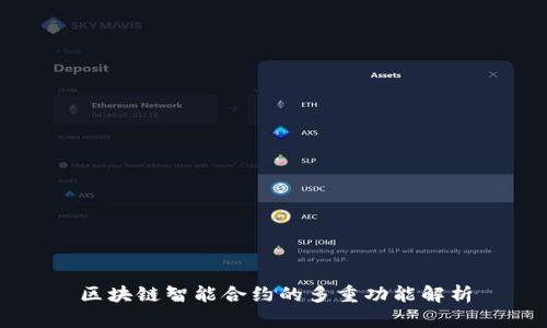 区块链智能合约的多重功能解析